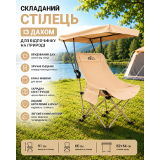 Складаний стілець із дахом — бежевий, металевий каркас, бічна кишеня, 82x54 см