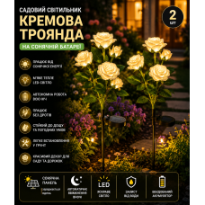 Садовий світильник 2шт «Кремова Троянда» на сонячній батареї з LED-підсвіткою