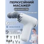 Портативний перкусійний масажер-пістолет 24 Вт із 6 швидкостями й 9 насадками для масажу м'язів