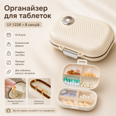 Органайзер для таблеток, на 8 днів, LY-1226, Бежевий / Таблетниця / Кейс для таблеток/Контейнер для таблеток