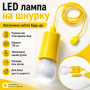 УЦЕНКА! Подвесная светодиодная LED лампа-фонарь на шнурке 110 см, питание от 3 батареек AAA, холодный белый (Нет упаковки 3652)