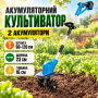 Акумуляторний багатофункціональний культиватор 48 V, 2 АКБ 26X-273