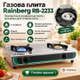 УЦЕНКА! Газовая плита Rainberg RB-2233 2 конфорки Настольная для баллона (Вмятина на корпусе 3734)