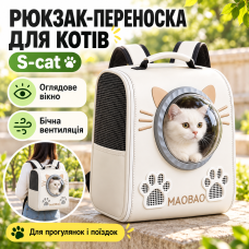 Білий рюкзак-переноска для кішок S-cat з оглядовим вікном і вентиляцією
