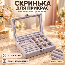 Скринька для зберігання ювелірних прикрас Сіра / Органайзер для прикрас 20×15×4,5 см / Скринька оксамитова з прозорою кришкою