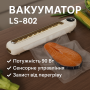 Кухонний вакуумний пакувальник харчових продуктів з дисплеєм Vacuum sealer LS-802 Білий Побутовий вакууматор домашній