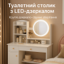 Туалетний столик STL-MD 73 з дзеркалом і LED-підсвіткою, з полицями та ящиками, білий
