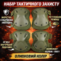 Набір тактичного захисту Зелений, AND-510009-2 наколінники та налокітники, 4 шт.