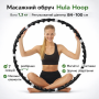 УЦЕНКА! Утяжеленный массажний обруч Хула Хуп с магнитами Massaging exerciser (Повреждение одного звена, Плохая упаковка 3464)