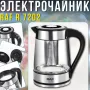 Электрический чайник 1.8 л с заварником и автоотключением RAF R.7202 2200W