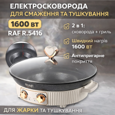 Электрическая сковорода для жарки и тушения с антипригарным покрытием RAF R.5416 1600W
