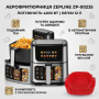 Аерофритюрниця Zepline ZP-00235 на 12 л аерогриль із сенсорним керуванням на 2 ТЕНи 4200 Вт