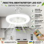 Лампа-вентилятор у патрон + пульт, CHP-006, Біла/LED люстра з вентилятором/Потовковий льод вентилятор