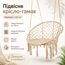 Подвесное кресло-гамак бежевое 80 см, садовое кресло-качалка с прочным каркасом и ажурным плетением до 150 кг