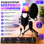 Конденсаторный микрофон с поп-фильтром и RGB подсветкой, от USB, Черный / Игровой микрофон для ПК / Микрофон для подкастов