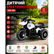 Дитячий електромотоцикл 26X-128/Акумуляторний триколісний мотоцикл Білий