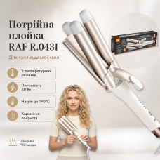 Потрійна плойка для створення голлівудської хвилі з п'ятьма температурними режимами RAF R.0431 60W
