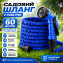 Шланг для поливання 60 м AN-621 з розпилювачем Magic Hose, Синій/ Садовий шланг поливальний