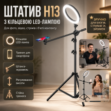 Штатив-тренога H13 с кольцевой LED-лампой, держателем для телефона и выносной штангой-журавлём для фото, видео и стримов