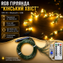 УЦЕНКА! USB Гирлянда "Конский хвост" 2 метра 30 нитей 8 режимов свечения Теплый белый (Нет упаковки 3668)