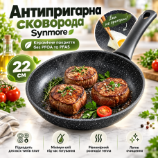 Антипригарна сковорода Synmore 22 см з керамічним покриттям без PFOA і PFAS, для газових індукційних плит