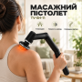 Компактний масажний пістолет із 6 насадками MASSAGE GUN TV-SH-11