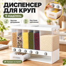 Диспенсер для сипких продуктів із дозатором, 6 відділень/Кухонний органайзер із мірним контейнером/контейнер для зберігання круп