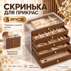 Скринька для прикрас 5-рівнева коричнева/ Органайзер для біжутерії/Ящик для кілець і сережок