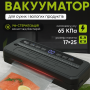 Вакуумный упаковщик Food Vacuum Sealer 65 кПа с резаком и пакетами, чёрный