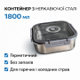 Контейнер харчовий із неіржавкої сталі з герметичною кришкою 1800 мл 20687-14, сірий, квадратний