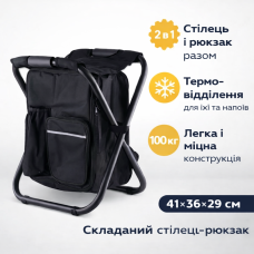 Складаний стілець-рюкзак 2 в 1 з термовідділенням 41x36x29 см Чорний