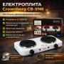 УЦІНКА! Двоконфоркова електроплита дискова настільна Crownberg CB-3746 2000 W (Вм'ятина на корпусі 3500)