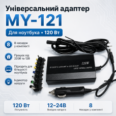 Адаптер універсальний для ноутбука 220В 150Вт Адаптер на 8 насадок MY-121