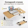 УЦЕНКА! Столик-подставка для завтраков и ноутбука, складной, под планшет 23 дюйма (Нет упаковки, поврежден корпус 3543)