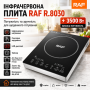 Електрична інфрачервона плита з сенсорним управлінням та таймером RAF 8030 3500W