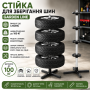 Підставка для коліс до 100 кг 26X-82/стоювання для зберігання шин Garden Line на 4 колеса