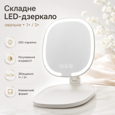 Овальне складане дзеркало з LED-підсвіткою і регулюванням яскравості XL-1918, портативне косметичне дзеркало для макіяжу
