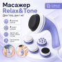 УЦЕНКА! Массажер для похудения, для тела, рук и ног Relax and Tone (Релакс Тон) RelaxTone (Трещина на корпусе 3607)