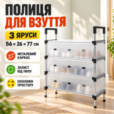 Полиця для взуття на 3 яруси, 77х56х26см, Біла / Взуттєва полиця / Стелаж для взуття / Підставка для взуття