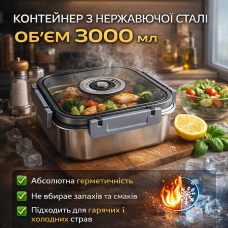 Контейнер харчовий з нержавіючої сталі з герметичною кришкою 3000 мл 20687-15 A, сірий