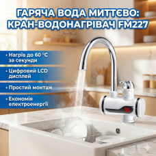 Проточный водонагреватель FM227 с LCD дисплеем боковое подключение
