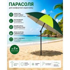 Парасолька від сонця 2.2м / Парасолька з нахилом для пляжу та риболовлі / Парасолька садова