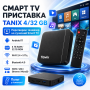 Смарт-приставка Tanix, 4/32 ГБ, Чорний/ТБ приставка/Смарт-бокс для телевізора/Андроїд тв/Смарт ТВ