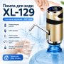 Помпа акумуляторна для води XL-129, від USB, Золотистий / Автоматичний електричний насос на бутиль