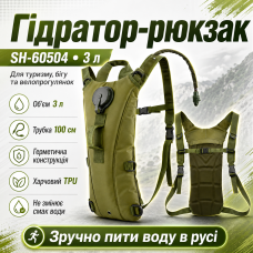 Гідратор-рюкзак SH-60504 туристичний 3 л, тактична питна система з трубкою, TPU