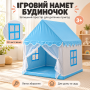 Дитячий ігровий намет Замок, 1125х95х135 см, Блакитний/Ігровий будиночок-намет/Паличка у формі будиночка