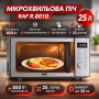 Микроволновая печь 25 л с функцией интеллектуального размораживания RAF R.8010 850W