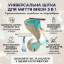 Універсальна щітка-розпилювач 3 в 1 для миття вікон та скляних поверхонь із водогоном та мікрофіброю (240 мл)