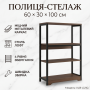 Кухонна полиця-стелаж 60х30х100 см 4 рівні з металевим каркасом XLB-L121G