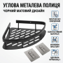 Кутова металева полиця для ванної кімнати на липучках Чорна матова